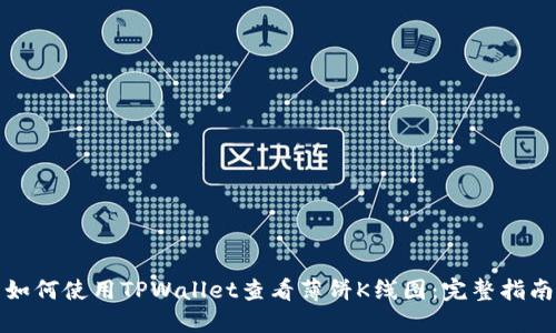 如何使用TPWallet查看薄饼K线图：完整指南
