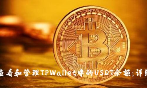 如何查看和管理TPWallet中的USDT余额：详细指南