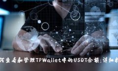 如何查看和管理TPWallet中的USDT余额：详细指南