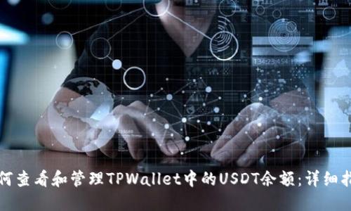 如何查看和管理TPWallet中的USDT余额：详细指南