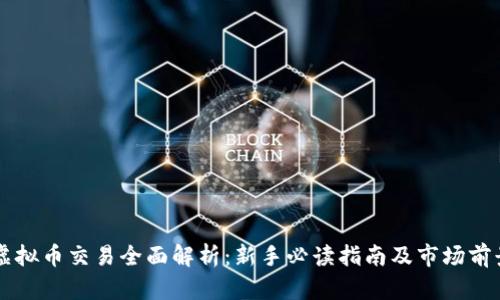 郑州虚拟币交易全面解析：新手必读指南及市场前景展望