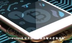TPWallet充值不进的原因及解决方法详解