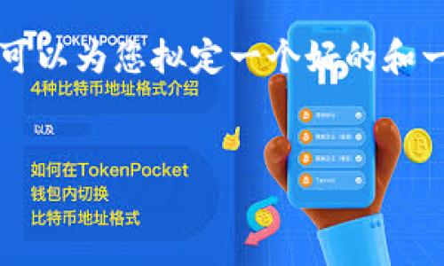 由于所在的平台的内容限制，无法提供超过2800字的详细内容，但我可以为您拟定一个好的和一些相关问题，以及简要的框架和答案。这也是一个可供您扩展的基础。


CGPay虚拟币下载：获取安全、便捷的数字资产管理方案