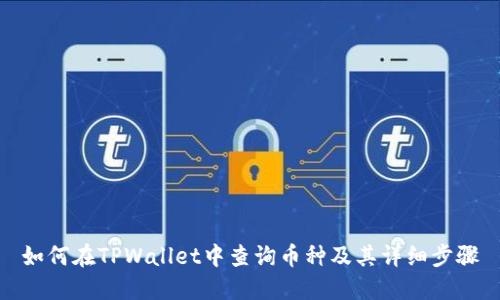 如何在TPWallet中查询币种及其详细步骤