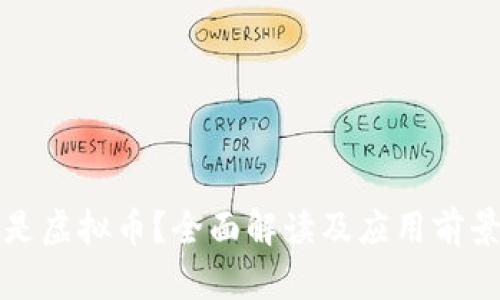 什么是虚拟币？全面解读及应用前景分析