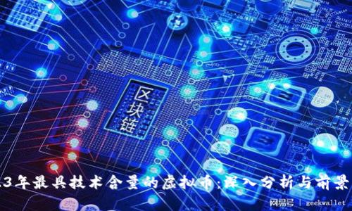 2023年最具技术含量的虚拟币：深入分析与前景展望