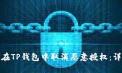 : 如何在TP钱包中取消恶意授权：详细指南