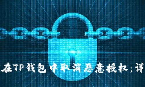 : 如何在TP钱包中取消恶意授权：详细指南