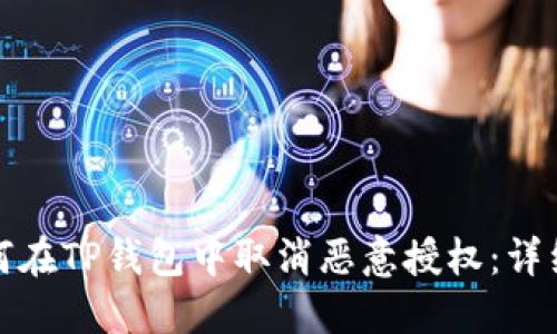 : 如何在TP钱包中取消恶意授权：详细指南