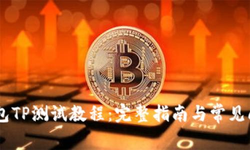 CORE钱包TP测试教程：完整指南与常见问题解答