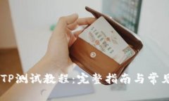 CORE钱包TP测试教程：完整指南与常见问题解答