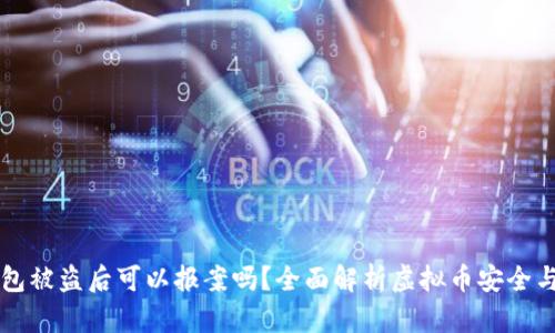 虚拟币钱包被盗后可以报案吗？全面解析虚拟币安全与法律问题