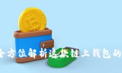 TPWallet：全方位解析这款链上钱包的功能与优势