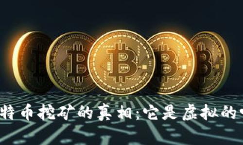 比特币挖矿的真相：它是虚拟的吗？