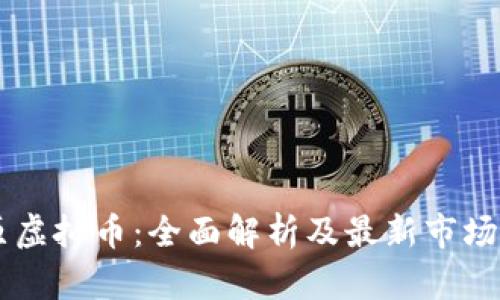 币原虚拟币：全面解析及最新市场动态