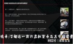 鸡币：了解这一新兴虚拟货币及其市场前景