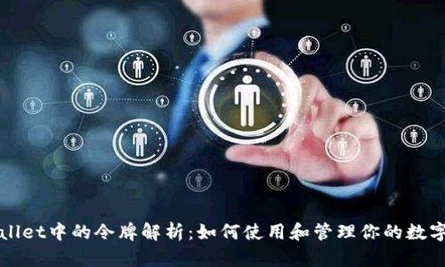 TPWallet中的令牌解析：如何使用和管理你的数字资产
