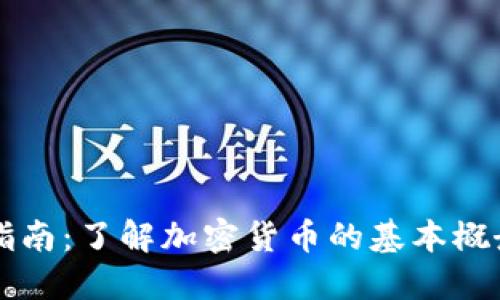 虚拟币入门指南：了解加密货币的基本概念与投资技巧
