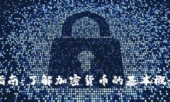 虚拟币入门指南：了解加密货币的基本概念与投