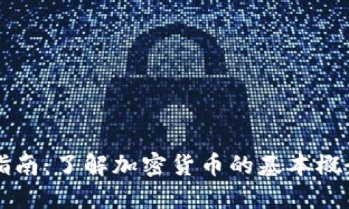 虚拟币入门指南：了解加密货币的基本概念与投资技巧