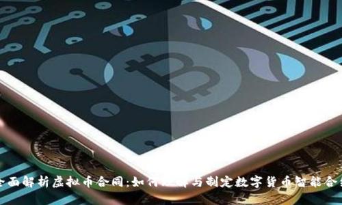全面解析虚拟币合同：如何理解与制定数字货币智能合约