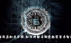 全面解析虚拟币合同：如何理解与制定数字货币