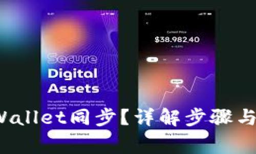  如何取消TPWallet同步？详解步骤与常见问题解答