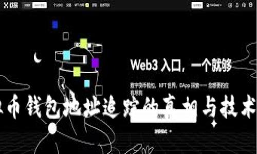 虚拟币钱包地址追踪的真相与技术解析