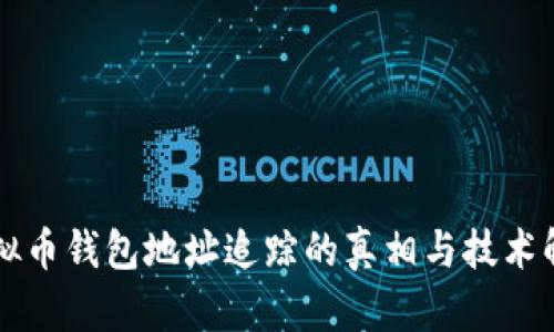虚拟币钱包地址追踪的真相与技术解析