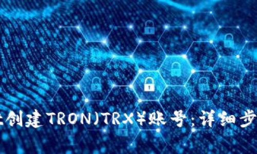 如何使用TPWallet创建TRON（TRX）账号：详细步骤与常见问题解答