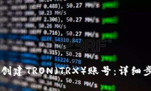 如何使用TPWallet创建TRON（TRX）账号：详细步骤与常见问题解答
