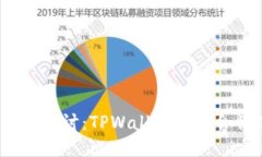   TP钱包的安全性探讨：TPWallet是否会被冻结及其