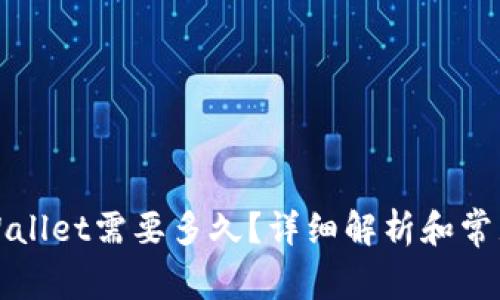 火币转TPWallet需要多久？详细解析和常见问题解答