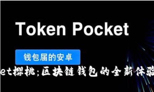 TPWallet樱桃：区块链钱包的全新体验与应用