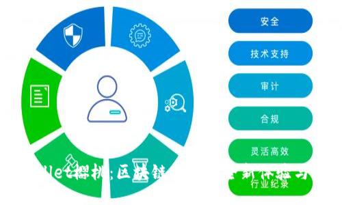 TPWallet樱桃：区块链钱包的全新体验与应用