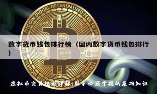 虚拟币交易规则详解：新手必须掌握的基础知识