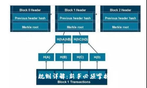 虚拟币交易规则详解：新手必须掌握的基础知识