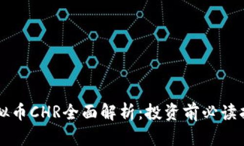 虚拟币CHR全面解析：投资前必读指南