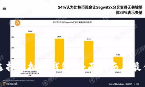 如何选择虚拟币钱包：全面指南与最佳实践