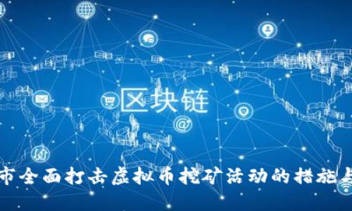 乐清市全面打击虚拟币挖矿活动的措施与影响