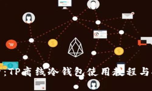 全面解析：TP离线冷钱包使用教程与安全保障