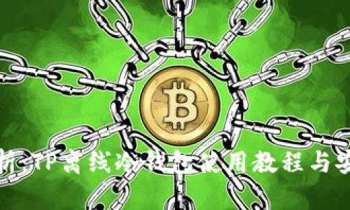 全面解析：TP离线冷钱包使用教程与安全保障