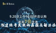 tpwallet创建账号失败的原因及解决办法全解析