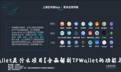 TPWallet是什么项目？全面解析TPWallet的功能与特点