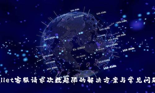 TPWallet客服请求次数超限的解决方案与常见问题解答