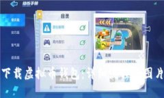 如何顺利下载虚拟币钱包：详细流程与图片视频