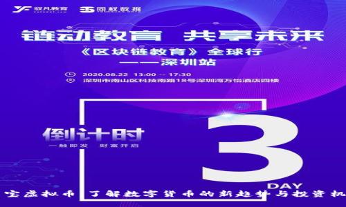 币宝虚拟币：了解数字货币的新趋势与投资机会