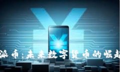 深入了解PI派币：未来数字货币的崛起与投资潜力