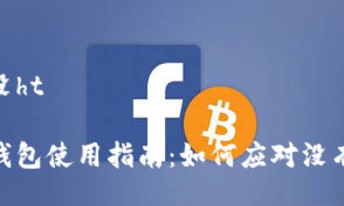 tpwallet没ht

tpwallet钱包使用指南：如何应对没有HT的问题