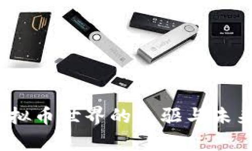 比特币：虚拟币世界的先驱与未来趋势分析